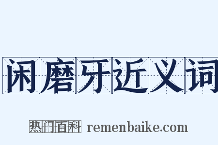 闲磨牙近义词是什么意思的图片